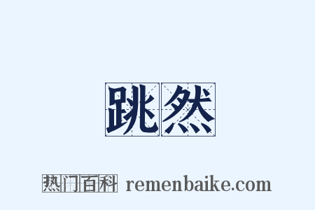 跳然是什么意思的图片